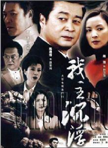 我主沉浮[影視作品]
