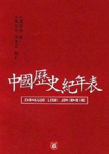 中國歷史紀年表[上海人民出版社出版圖書]