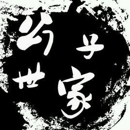 公子書香世家 公子書香世家