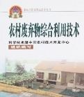 農村廢棄物綜合利用技術 農村廢棄物綜合利用技術