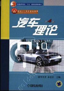 汽車理論(第4版) 汽車理論(第4版)