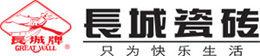 長城瓷磚 長城瓷磚