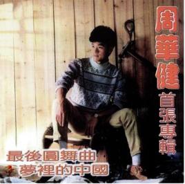 最後圓舞曲·夢裡的中國 最後圓舞曲·夢裡的中國