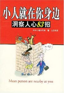 小人就在你身邊:洞察人心83招 小人就在你身邊:洞察人心83招