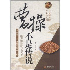 曹操不是傳說 曹操不是傳說