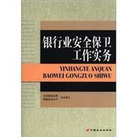 銀行業安全保衛工作實務 銀行業安全保衛工作實務