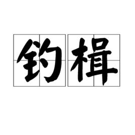 釣楫 釣楫