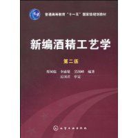 新編酒精工藝學 新編酒精工藝學