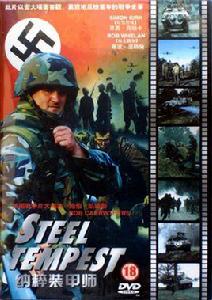 鋼鐵師團 鋼鐵師團