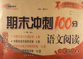 期末衝刺100分:語文閱讀1年級 期末衝刺100分:語文閱讀1年級