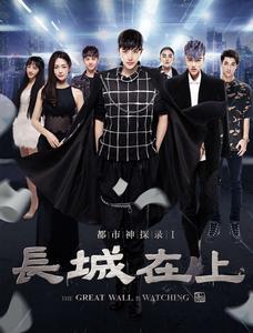 都市神探錄I長城在上 都市神探錄I長城在上