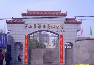 京山縣第五高級中學 京山縣第五高級中學