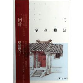 浮生物語[規則二]