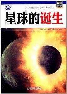 視覺天下·探索發現系列:星球的誕生 視覺天下·探索發現系列:星球的誕生