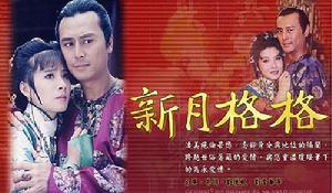 《新月格格》