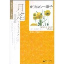 讓我陪你一輩子 讓我陪你一輩子