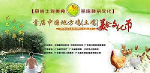 首屆中國地方雞(土雞)美食文化節 首屆中國地方雞(土雞)美食文化節