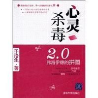 《心靈防毒2.0：弗洛伊德的拼圖》