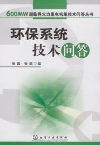 環保系統技術問答