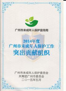 未成年人保護工作突出貢獻