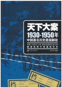天下大案:1930-1950年中國著名歷史懸案解密 天下大案:1930-1950年中國著名歷史懸案解密