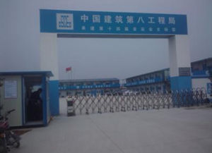 中建八局