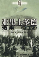 亞里士多德選集政治學卷