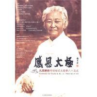 感恩太極:扎西解析傳統楊式太極拳八十五式 感恩太極:扎西解析傳統楊式太極拳八十五式