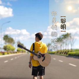 你是我的地球 你是我的地球