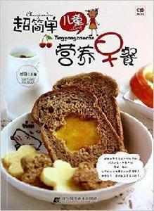 超簡單兒童營養早餐 超簡單兒童營養早餐