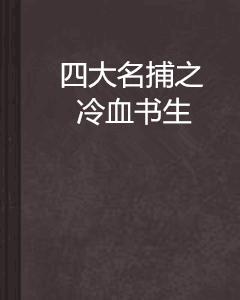 四大名捕之冷血書生 四大名捕之冷血書生