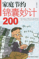 家庭節約錦囊妙計200 家庭節約錦囊妙計200