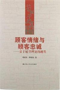 顧客情緒與顧客忠誠