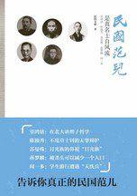 民國范兒:民國時期乃至整箇中國的精神 民國范兒:民國時期乃至整箇中國的精神