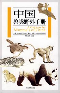 中國獸類野外手冊
