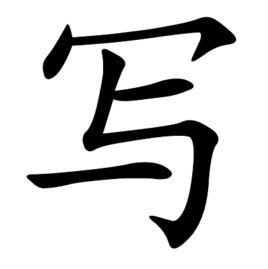 寫[編程技術術語]