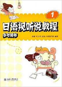 日語視聽說教程參考用書 日語視聽說教程參考用書