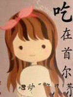吃在首爾 吃在首爾