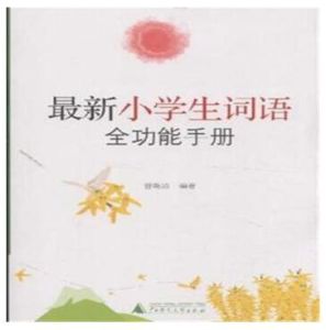 最新全功能小學生詞語手冊