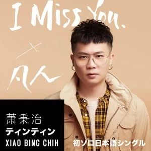 i miss you[蕭秉治演唱歌曲]