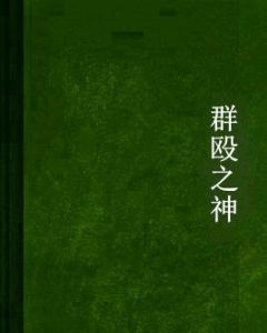 群毆之神