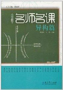 國小數學名師名課 國小數學名師名課