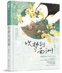 吹夢到西洲[大魚文化2018年出版小說吹夢到西洲]