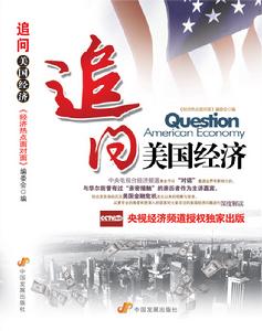 追問美國經濟 追問美國經濟