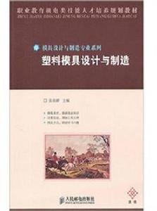 塑膠模具設計與製造