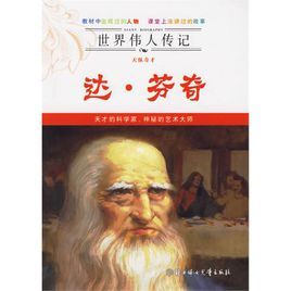 世界偉人傳記:天縱奇才達·文西 世界偉人傳記:天縱奇才達·文西
