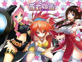 蘿莉聯盟 蘿莉聯盟