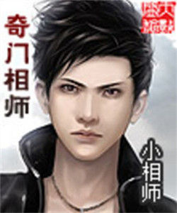 奇門相師 奇門相師