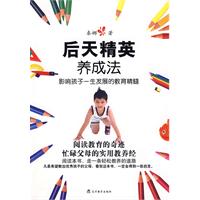 後天精英養成法