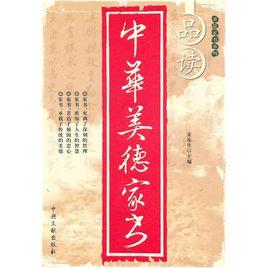 品讀中華美德家書 品讀中華美德家書
